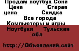 Продам ноутбук Сони › Цена ­ 10 000 › Старая цена ­ 10 000 › Скидка ­ 20 - Все города Компьютеры и игры » Ноутбуки   . Тульская обл.